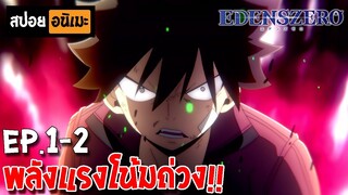 สปอยอนิเมะ 🌙  เอเดนส์ซีโร่ [Ep.1-2] - Edens Zero !!