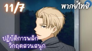 ปฏิบัติการพลิกวิกฤตสวนสนุก Ep.11 7/9 พากย์ไทย