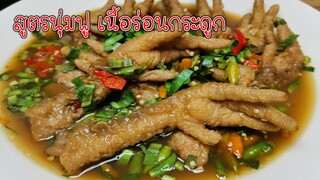 ซุปเปอร์ตีนไก่ สูตรลับเฉพาะไม่เหมือนใคร เนื้อฟูนุ่ม อร่อยถึงกระดูก Asia Food Secrets