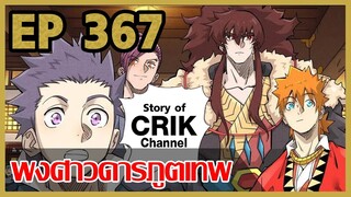 [มังงะจีน] พงศาวดารภูตเทพ ตอนที่ 367 [แนวกลับชาติมาเกิด + พระเอกเก่งแต่เพิ่งจะมาแสดงออก]