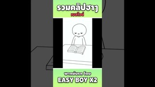 รวมคลิปฮา พากย์นรก #short #easyboy #คลิปฮา #เบสไวน์