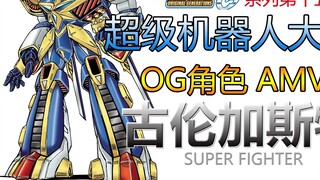 [Super Robot Wars OG] [Nhân vật AMV] Grungast [Đốt cháy. [HD] Võ sĩ một chân. Xe trượt tuyết