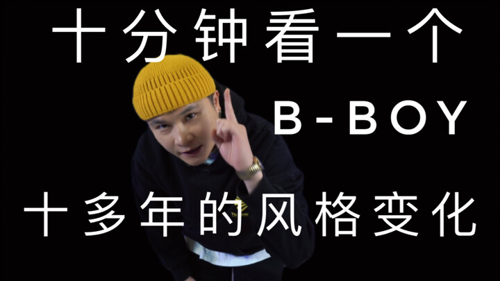 一个Bboy从零到有，风格的形成要多少年?十多分钟的视频记录了一个Bboy的成长与回忆。回看过去参加的大赛很是感慨。感恩breaking，这就是街舞！持续更新！