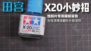 田宫X20小妙招