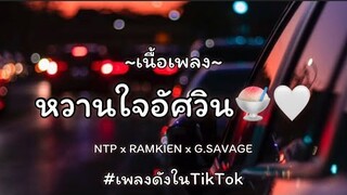 NTP - หวานใจอัศวิน🍧🤍 Feat.RAMKIEN , G.SAVAGE [เนื้อเพลง]