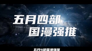 2023《新番推荐》全程高能，原创剧集让人欲罢不能！