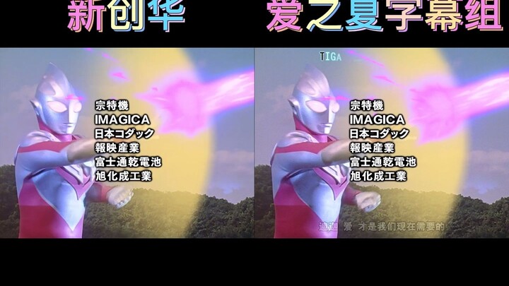 การเปรียบเทียบการแปลเนื้อเพลง Ultraman Tiga ED กลุ่มคำบรรยาย Xinchuanghua VS Summer of Love