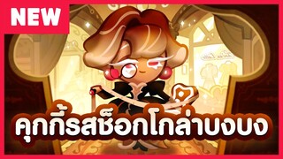 [อัปเดต 14 ต.ค.] พรีวิว "คุกกี้รสช็อกโกล่าบงบง" 🧶 (Official)