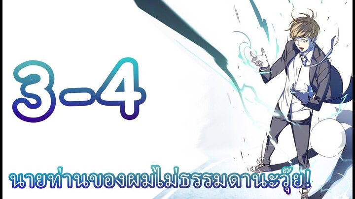 นายท่านของผมไม่ธรรมดานะวุ๊ย! EP3-4 มังงะ[ FanDub ]