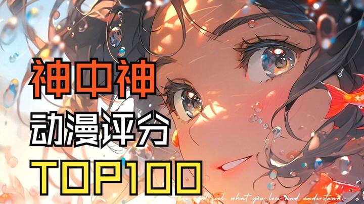 【神中神】2024全世界动画评分排行榜TOP100(上篇)