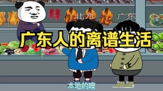 广东人的离谱生活