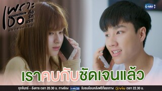 เราคบกับชัดเจนแล้วนะ | เพราะเธอคือรักแรก A Love So Beautiful