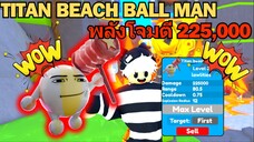 Titan Beach Ball Man บัพที พลังโจมตี 225,000 แรงจ๊าดดดด⚡ | Roblox Toilet Tower Defense