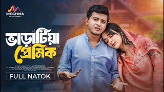 ভাড়াটিয়া প্রেমিক || Varatiya Premik | Shamim Hasan Sarkar | Ahona Rahman | New Bangla Natok 2025