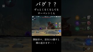 【原神】くるくる回る遺跡サーペント【バグ？】