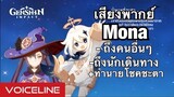 [Genshin Impact] เสียงพากย์ Mona พูดถึงคนอื่นๆ ถึงนักเดินทาง + ทำนายโชคชะตาตัวละคร - Voiceline [JP]