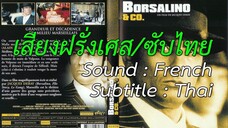 Borsalino and Co. - บอร์ซาลิโน ภาค 2 (1974)