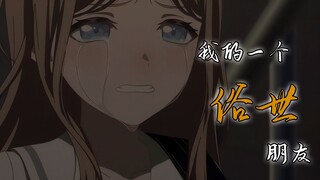 【重置版】我的一个“俗世”朋友