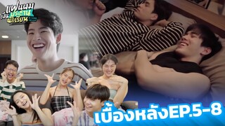 [reaction] [Behind The Scenes] EP.5-8 | แฟนผมเป็นประธานนักเรียน My School President