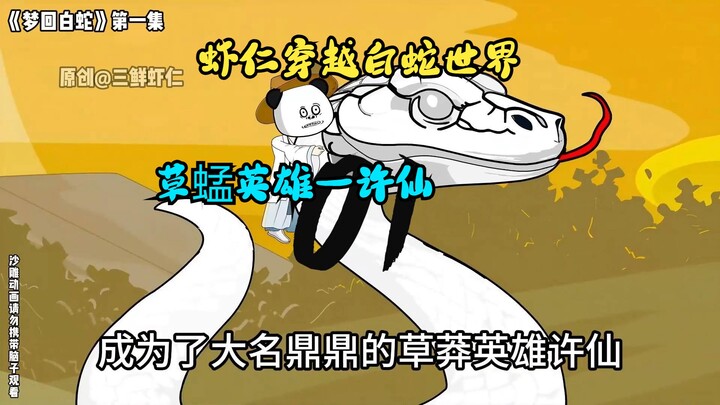 虾仁穿越白蛇世界，成为了草蜢英雄许仙！