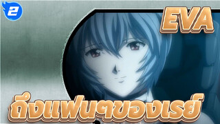 [EVA/MAD] ถึงแฟนๆของเรย์ - Beautiful World_2