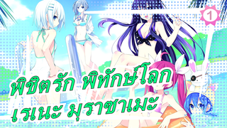 [พิชิตรัก พิทักษ์โลก] เลงของเรเนะ มุราซาเมะ_1