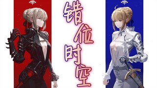 【FGO】填词翻唱「错位时空」