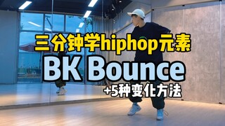 Hiphop元素｜Bk Bounce以及5种变化方法