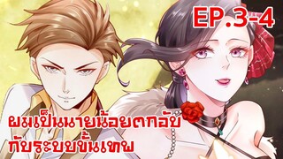 อ่านมังงะ | ผมเป็นนายน้อยตกอับกับระบบขั้นเทพ ตอนที่ 3-4