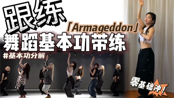 【基本功·跟练】拿下机械震撼～ 零基础必练❗️ | BGM：Armageddon-aespa