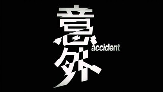𝔸𝕔𝕔𝕚𝕕𝕖𝕟𝕥 | Action | English Subtitle | Chinese Movie