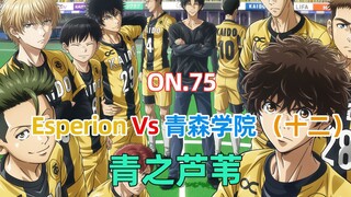 青之芦苇第75集 Esperion Vs 青森学院（十二）