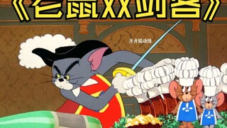 猫和老鼠中最细思极恐的一集，差点被禁播