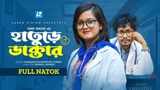 হাতুড়ে ডাক্তার -Hature Doctor New Natok 2024 _ Jamil Hossain_ Moonmoon Ahmed Moo