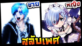 วาดรูปสลับเพศ หญิงให้เป็นชาย EP.15 เรม (Re:Zero)