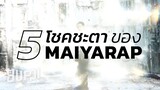 5 โชคชะตาของ "MAIYARAP" | YUPP!