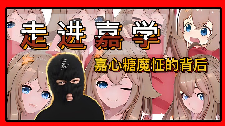 《走进嘉学》：魔怔嘉心糖们为何全网犯病？皮套人背后的历史和真相竟然是？