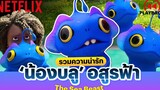น่ารักเกินไปมั้ย รวมฉาก น้องบลู อสูรฟ้า จาก The Sea Beast (พากย์ไทย) น่ากอด! PLAYBACK Netflix