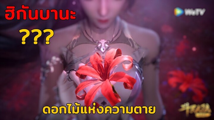 ดอกไม้ในอนิเมชั่นตอนที่ 134 ??? ดอกไม้แห่งความตาย!!! - ตำนานจอมยุทธ์ภูตถังซาน