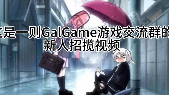 กลุ่มสื่อสาร Galgame ธรรมดากำลังรับสมัครคนอีกครั้ง