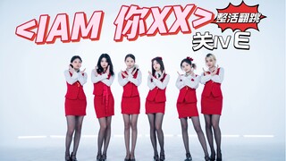 IVE重生之6个关晓彤跳IAM ⚡️关爱芙IVE- IAM 你XX（你 叉 叉）⚡️ 一镜到底舞蹈版