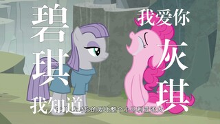 [MLP] Pinkie Pie|Gray Pie: My love for you is greater than that of all of Equestria!