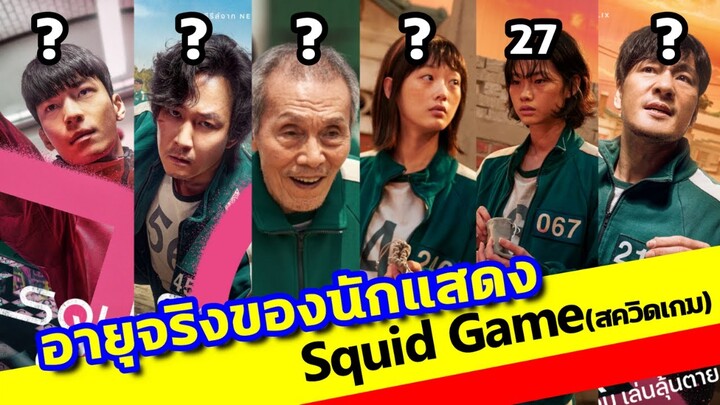 อายุจริงของนักแสดง squid game พร้อมเจาะลึกประวัตินักแสดง (สควิดเกม เล่นลุ้นตาย) ‼ รีวิวซีรีส์เกาหลี