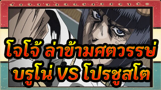 โจโจ้ ล่าข้ามศตวรรษ |【สุดฮิต】Golden Wind-บรูโน่ VS โปรชูสโต_3