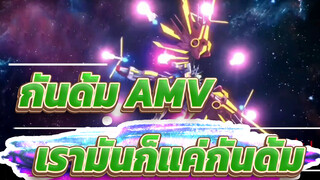 [กันดั้ม AMV] จากช่วงเวลานั้น เรามันก็แค่กันดั้ม!