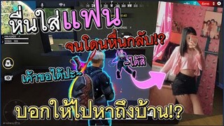 Free Fire เมื่อผมแกล้งหื่นใส่แฟนแต่โดนหื่นกลับ บอกให้ไปหาถึงบ้าน!?