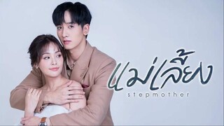 แม่เลี้ยง ตอนที่8