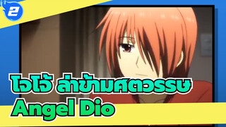 โจโจ้ ล่าข้ามศตวรรษ|[Angel Dio]ตอนที่2_2