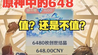 原神中的648到底能有多渺小？看完你还敢氪金？