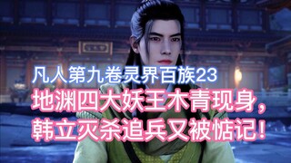 Mu Qing, the four demon kings of the Abyss, appears, and Han Li kills his pursuers and is missed aga